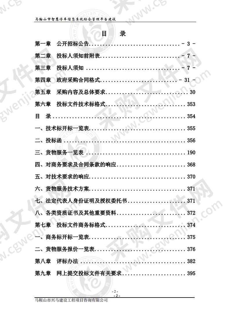 马鞍山市智慧停车信息系统综合管理平台建设