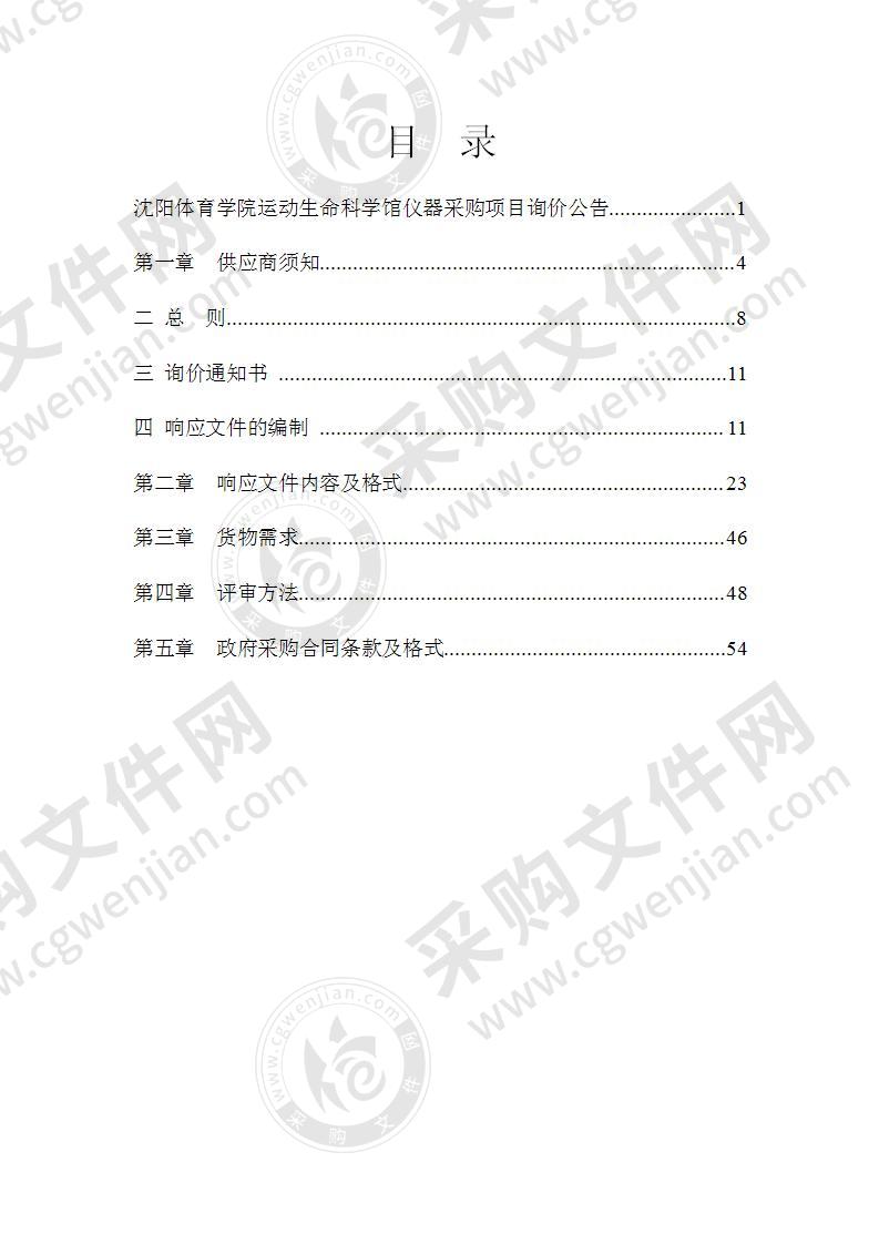 沈阳体育学院运动生命科学馆仪器采购项目