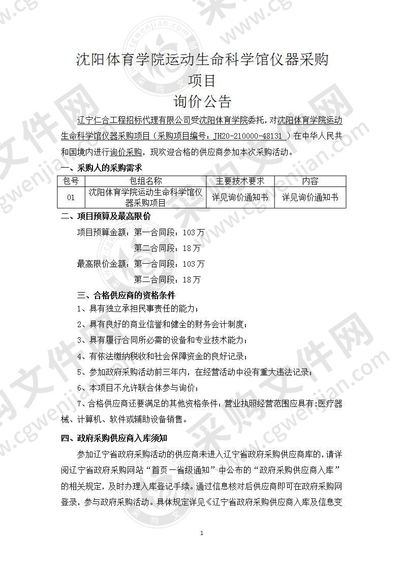 沈阳体育学院运动生命科学馆仪器采购项目