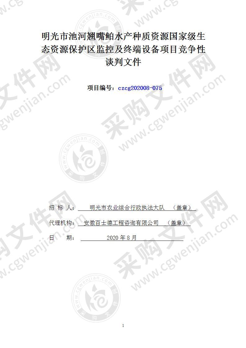 明光市池河翘嘴鲌水产种质资源国家级生态资源保护区监控及终端设备项目