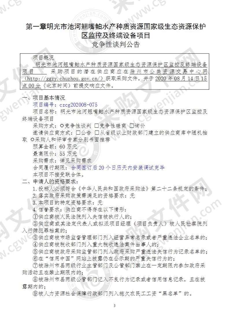 明光市池河翘嘴鲌水产种质资源国家级生态资源保护区监控及终端设备项目