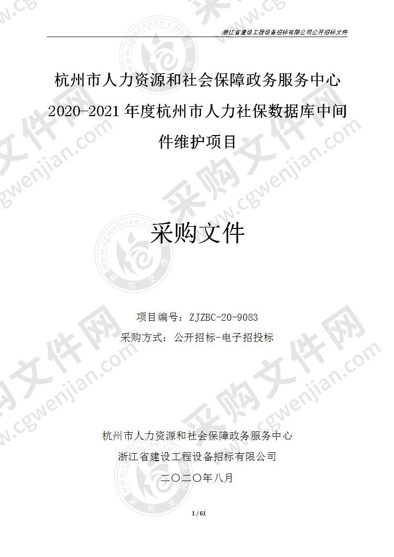 2020-2021年度杭州市人力社保数据库中间件维护项目