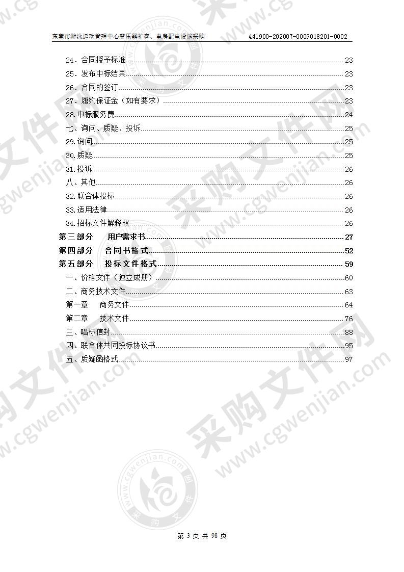 东莞市游泳运动管理中心变压器扩容、电房配电设施采购