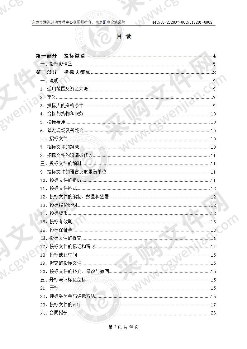 东莞市游泳运动管理中心变压器扩容、电房配电设施采购