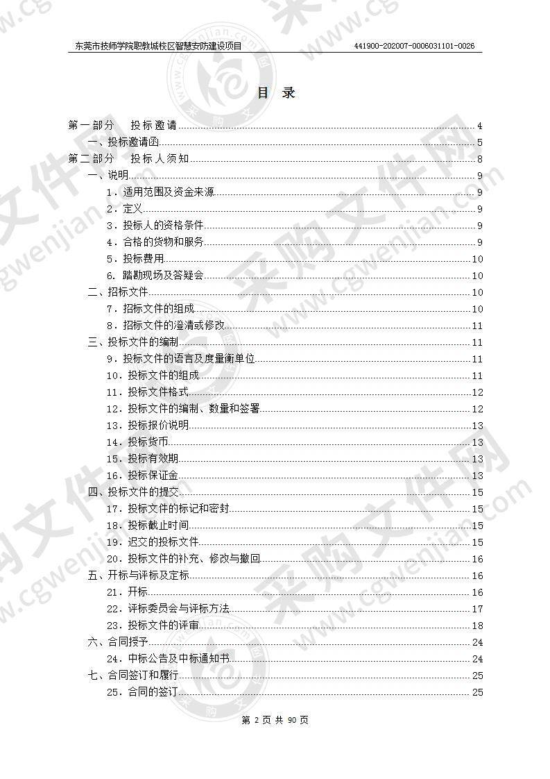 东莞市技师学院职教城校区智慧安防建设项目