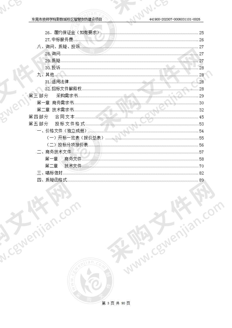 东莞市技师学院职教城校区智慧安防建设项目