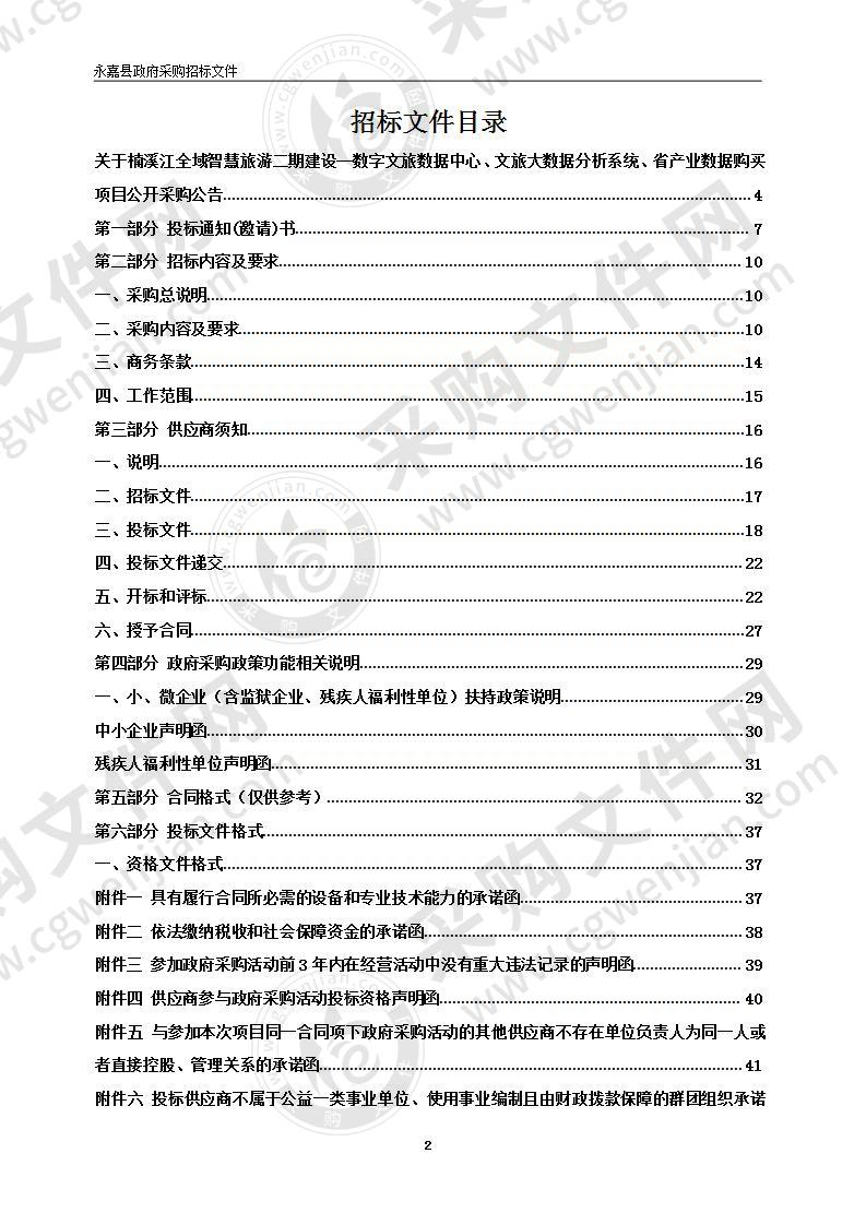 楠溪江全域智慧旅游二期建设--数字文旅数据中心、文旅大数据分析系统、省产业数据购买项目