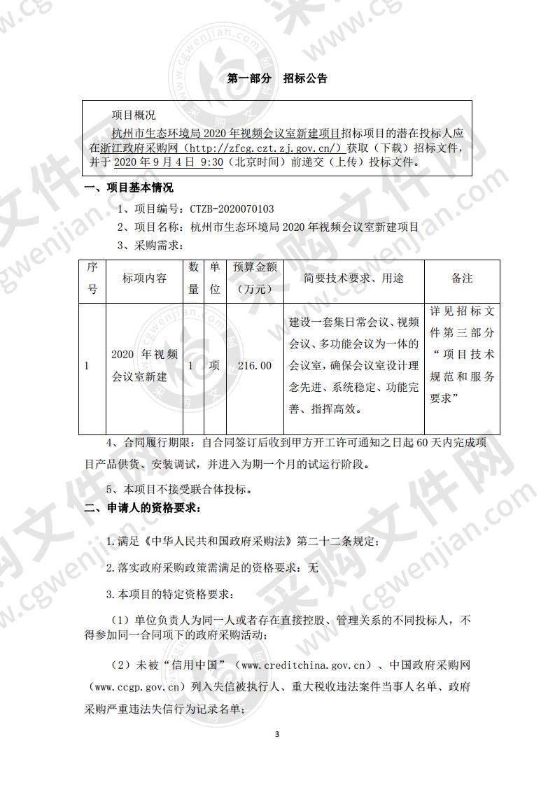 杭州市生态环境局2020年视频会议室新建项目