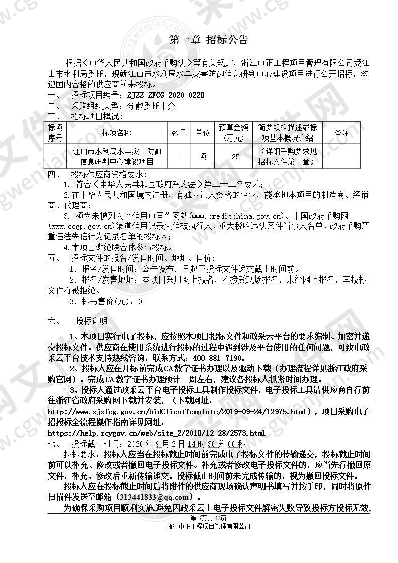 江山市水利局水旱灾害防御信息研判中心建设项目