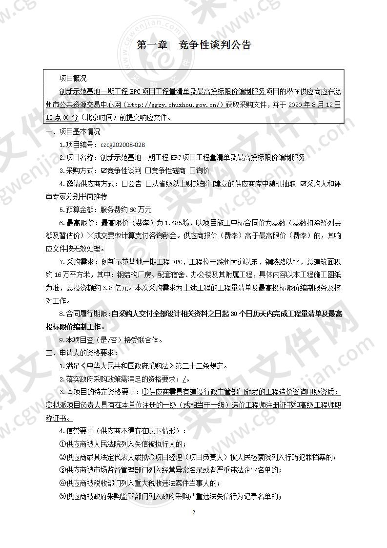 创新示范基地一期工程EPC项目工程量清单及最高投标限价编制服务