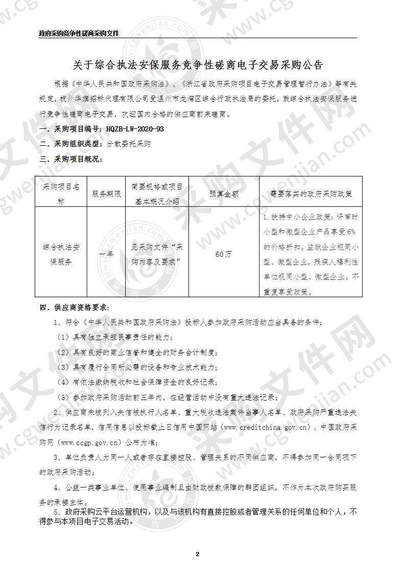 温州市龙湾区综合行政执法局综合执法安保服务项目