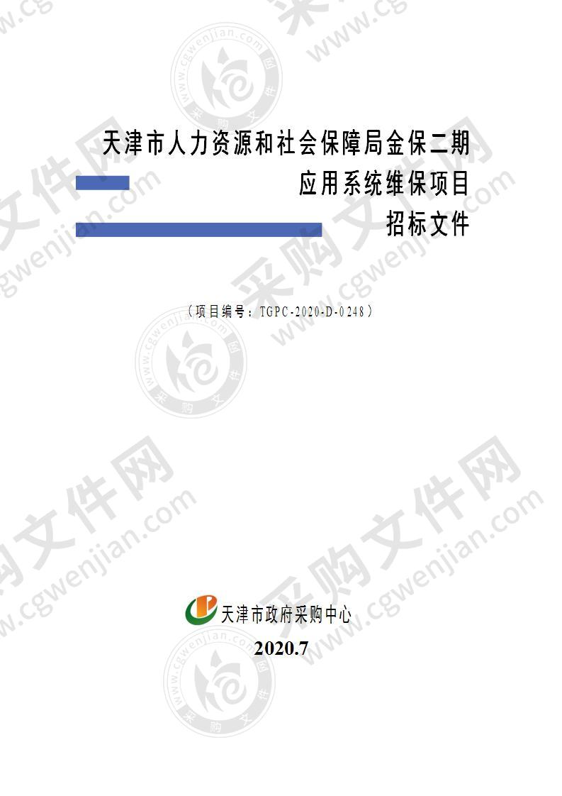 天津市人力资源和社会保障局金保二期应用系统维保项目