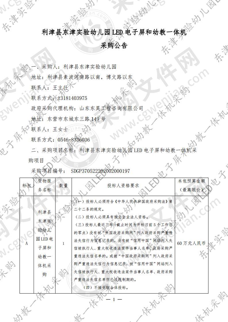 利津县东津实验幼儿园LED电子屏和幼教一体机采购项目