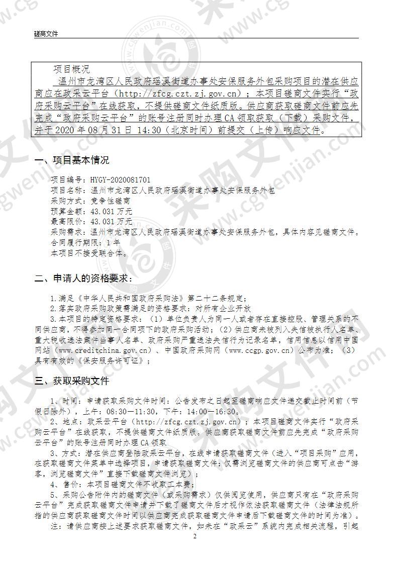 温州市龙湾区人民政府瑶溪街道办事处安保服务外包