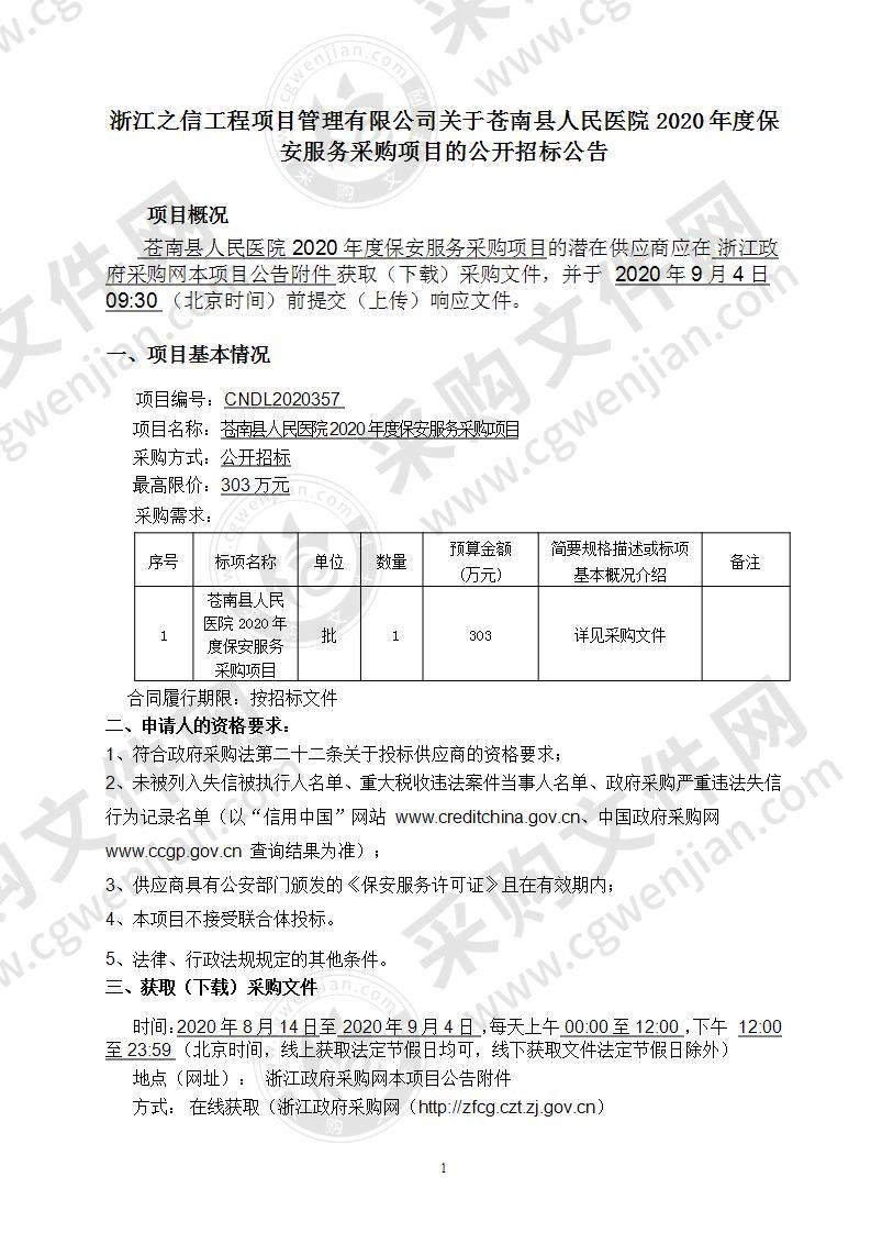 苍南县人民医院2020年度保安服务采购项目