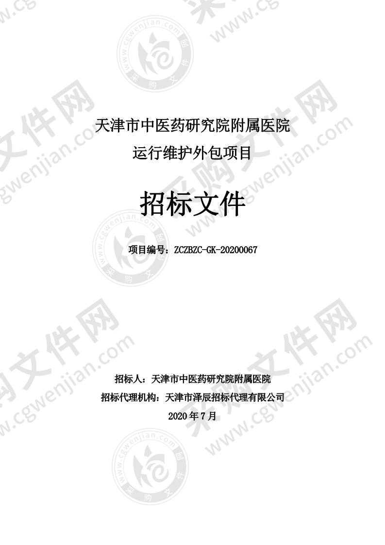 天津市中医药研究院附属医院运行维护外包项目