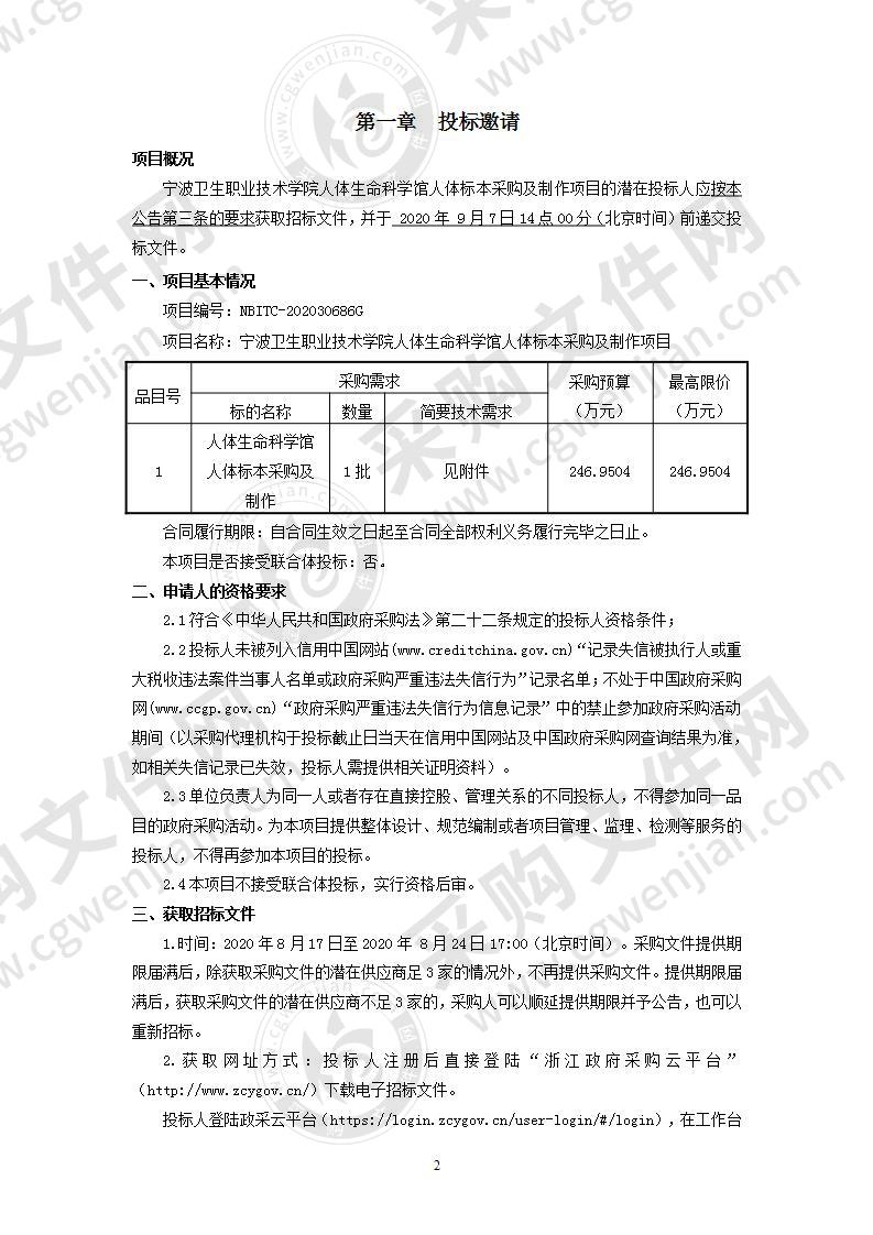 宁波卫生职业技术学院人体生命科学馆人体标本采购及制作项目