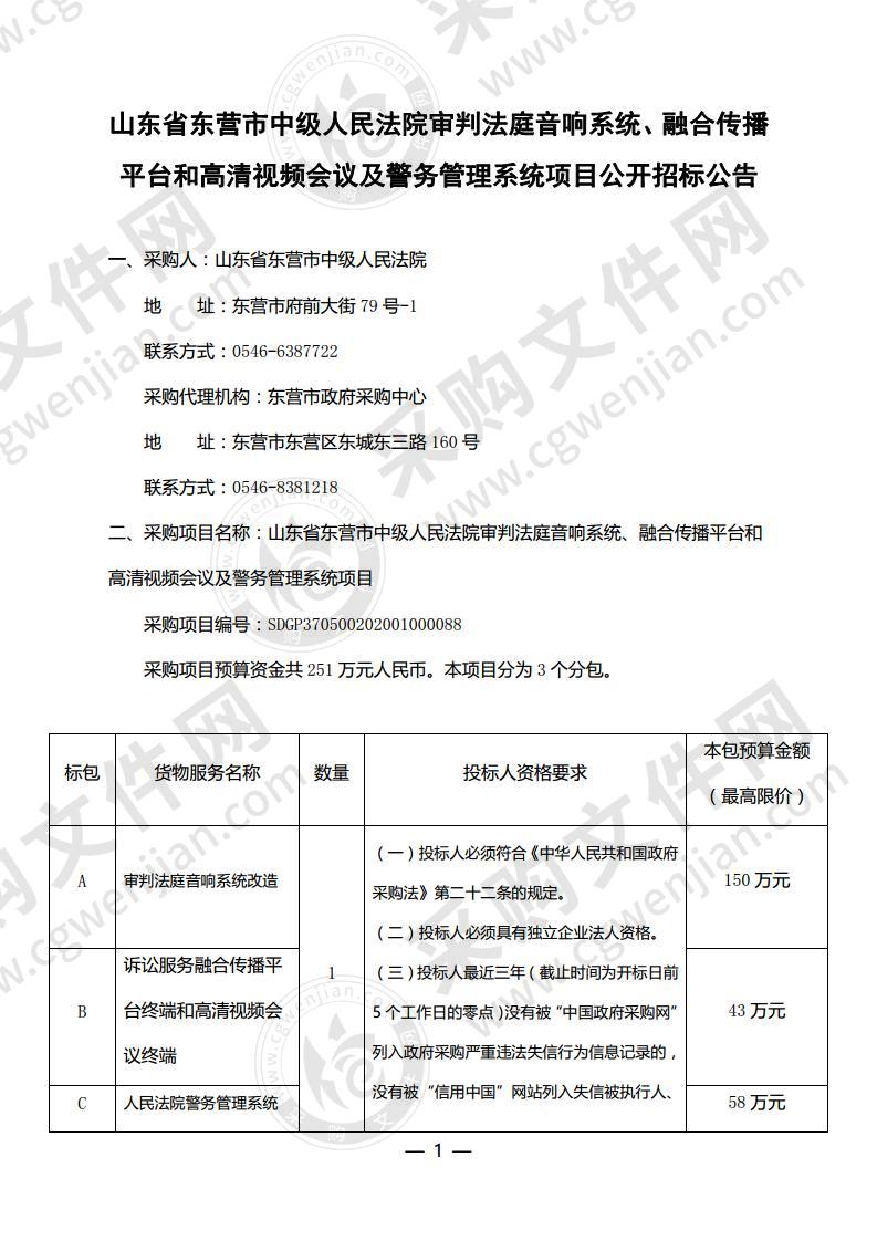 山东省东营市中级人民法院审判法庭音响系统、融合传播平台和高清视频会议及警务管理系统项目