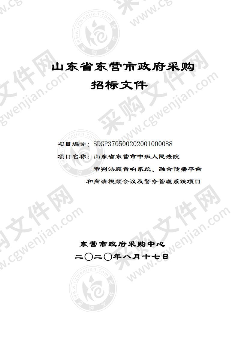 山东省东营市中级人民法院审判法庭音响系统、融合传播平台和高清视频会议及警务管理系统项目