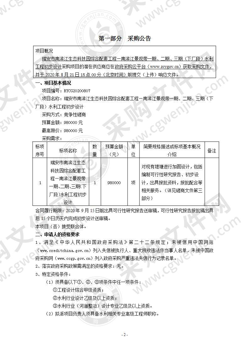 瑞安市南滨江生态科技园综合配套工程—南滨江景观带一期、二期、三期（下厂段）水利工程初步设计