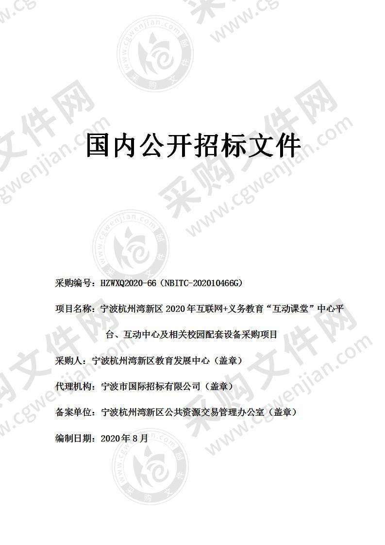 宁波杭州湾新区2020年互联网+义务教育“互动课堂”中心平台、互动中心及相关校园配套设备采购项目