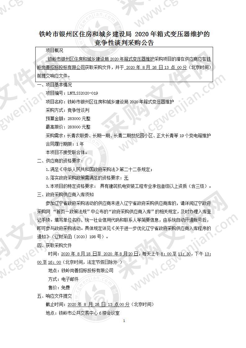 铁岭市银州区住房和城乡建设局2020年箱式变压器维护