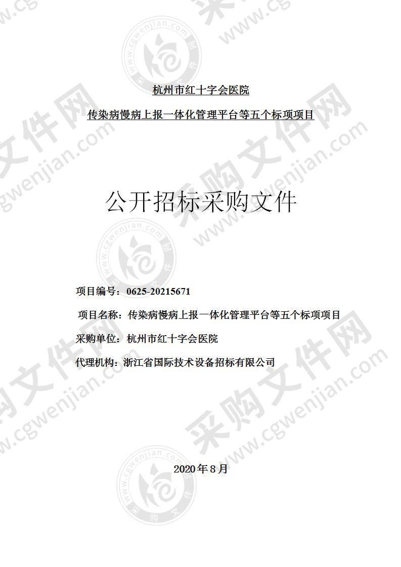 杭州市红十字会医院传染病慢病上报一体化管理平台等五个标项项目