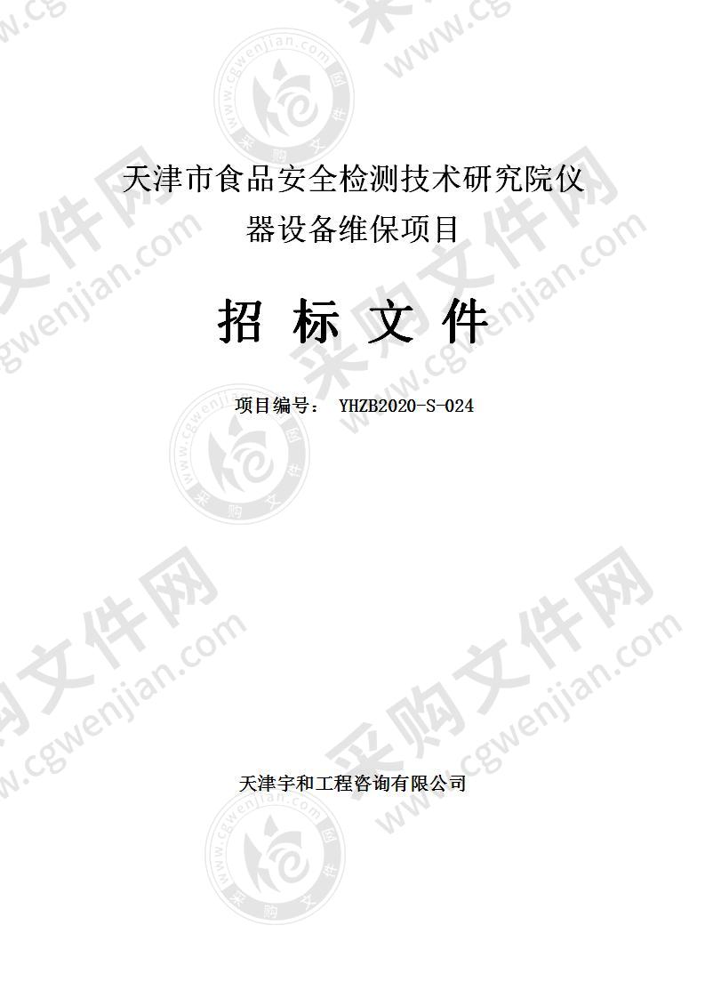 天津市食品安全检测技术研究院仪器设备维保项目