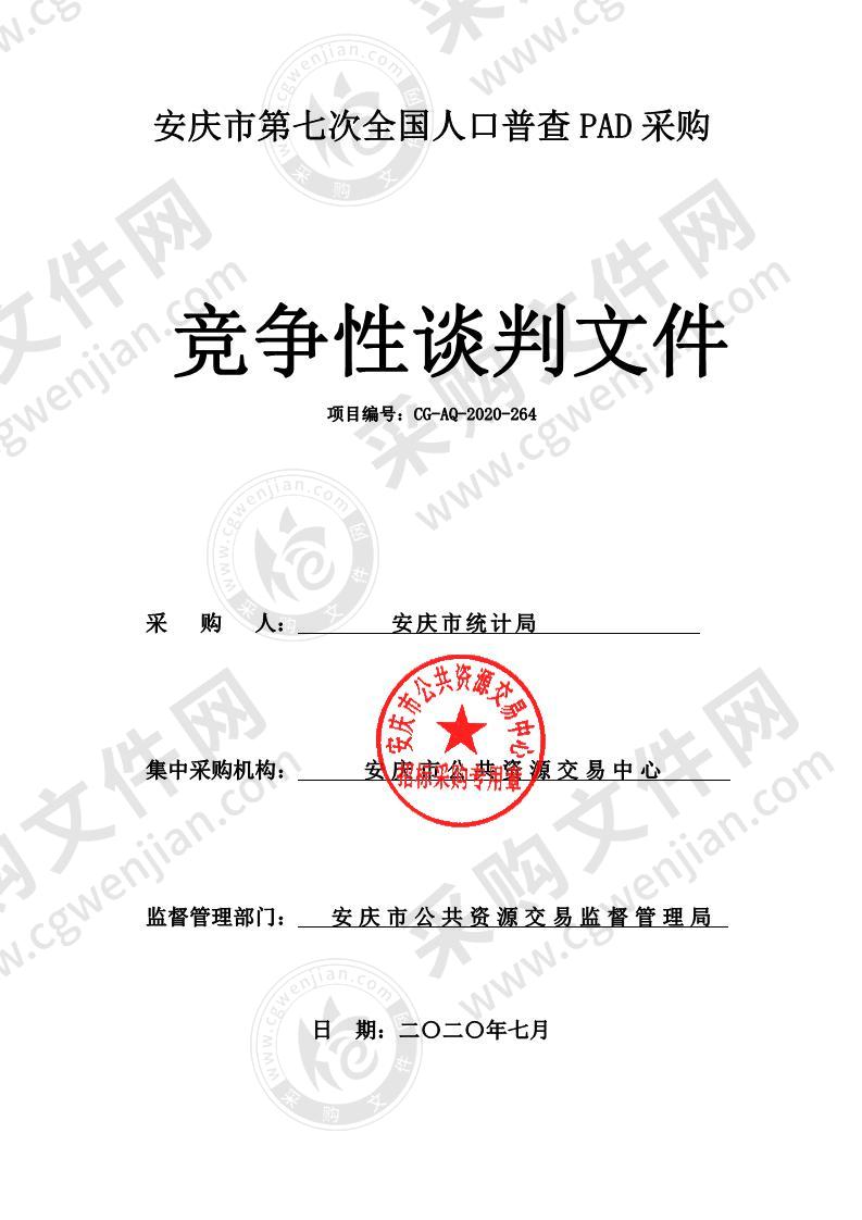 安庆市第七次全国人口普查PAD采购