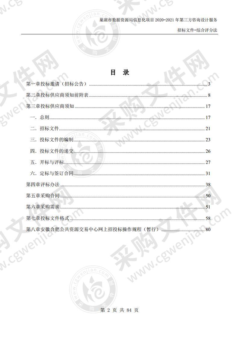 巢湖市数据资源局信息化项目2020-2021年第三方咨询设计服务