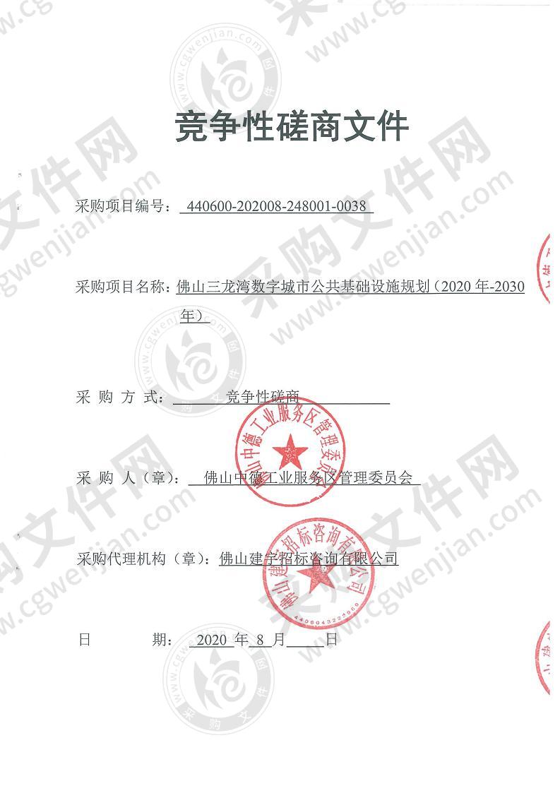 佛山三龙湾数字城市公共基础设施规划（2020年-2030年）