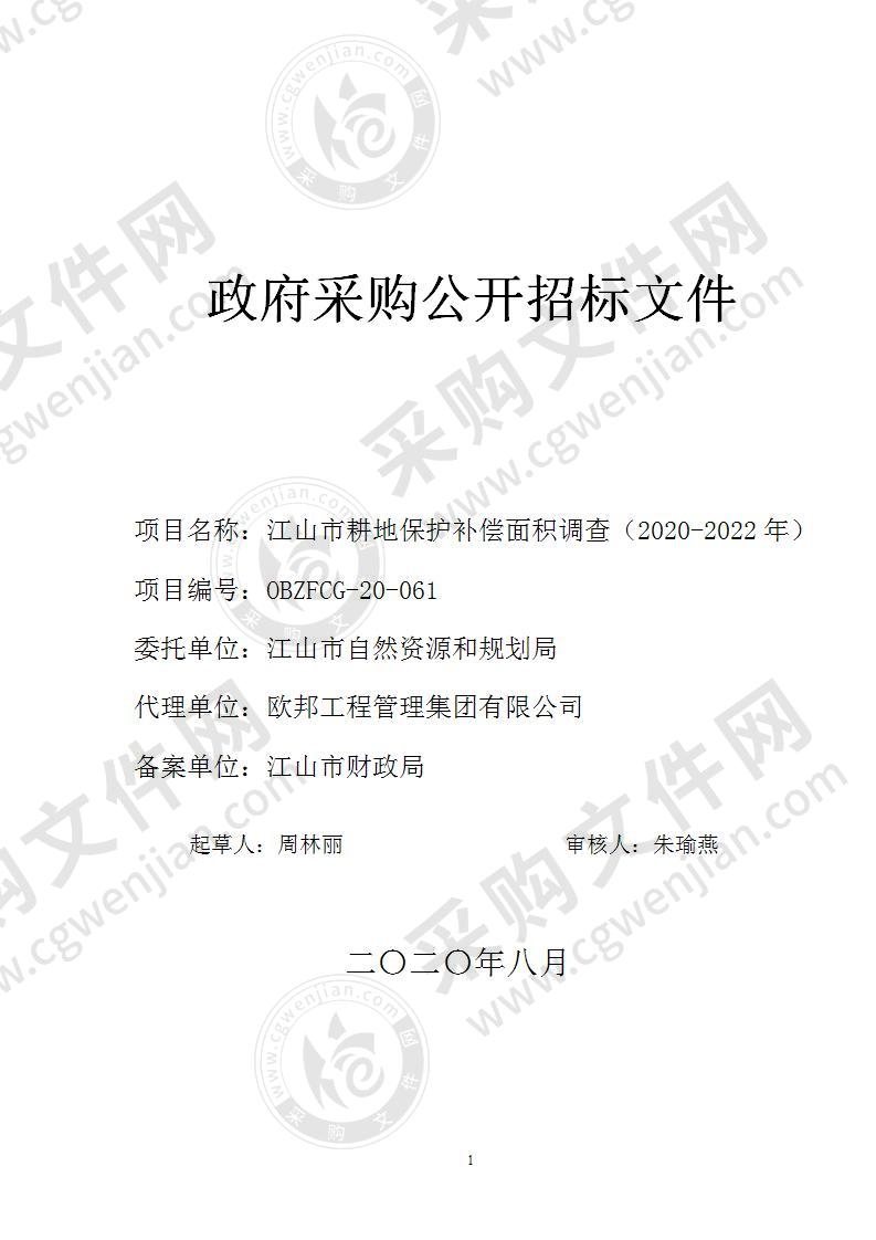 江山市耕地保护补偿面积调查（2020-2022年）