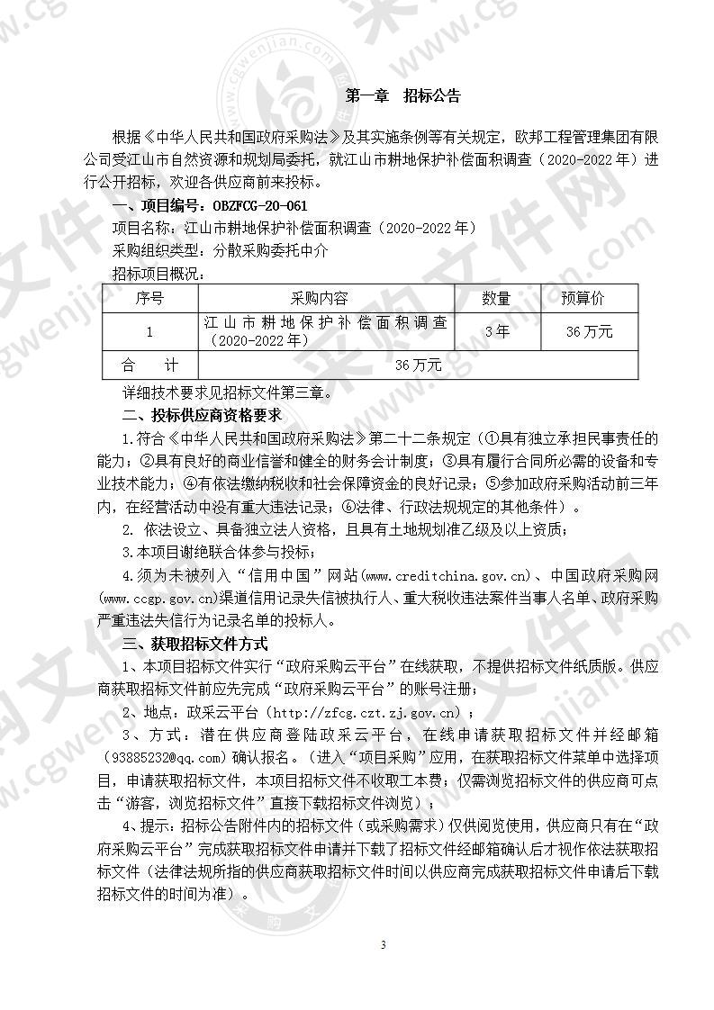 江山市耕地保护补偿面积调查（2020-2022年）