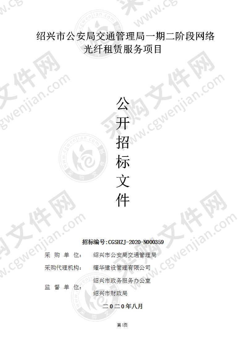 绍兴市公安局交通管理局一期二阶段网络光纤租赁服务项目