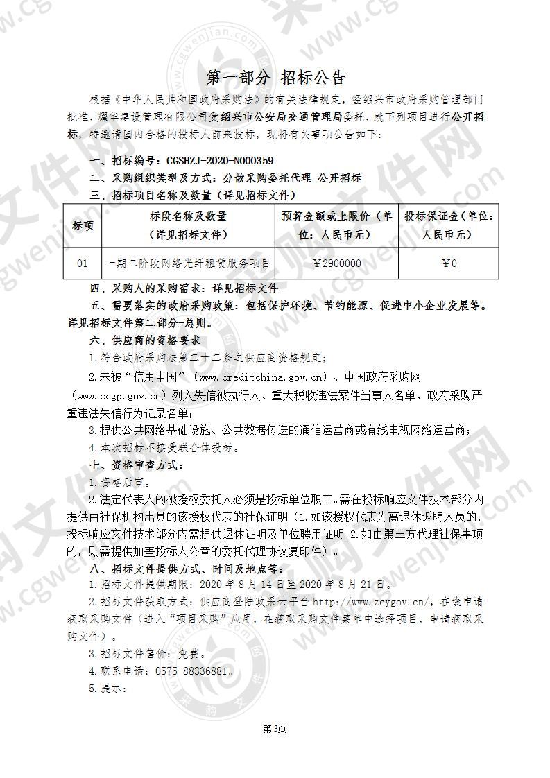 绍兴市公安局交通管理局一期二阶段网络光纤租赁服务项目