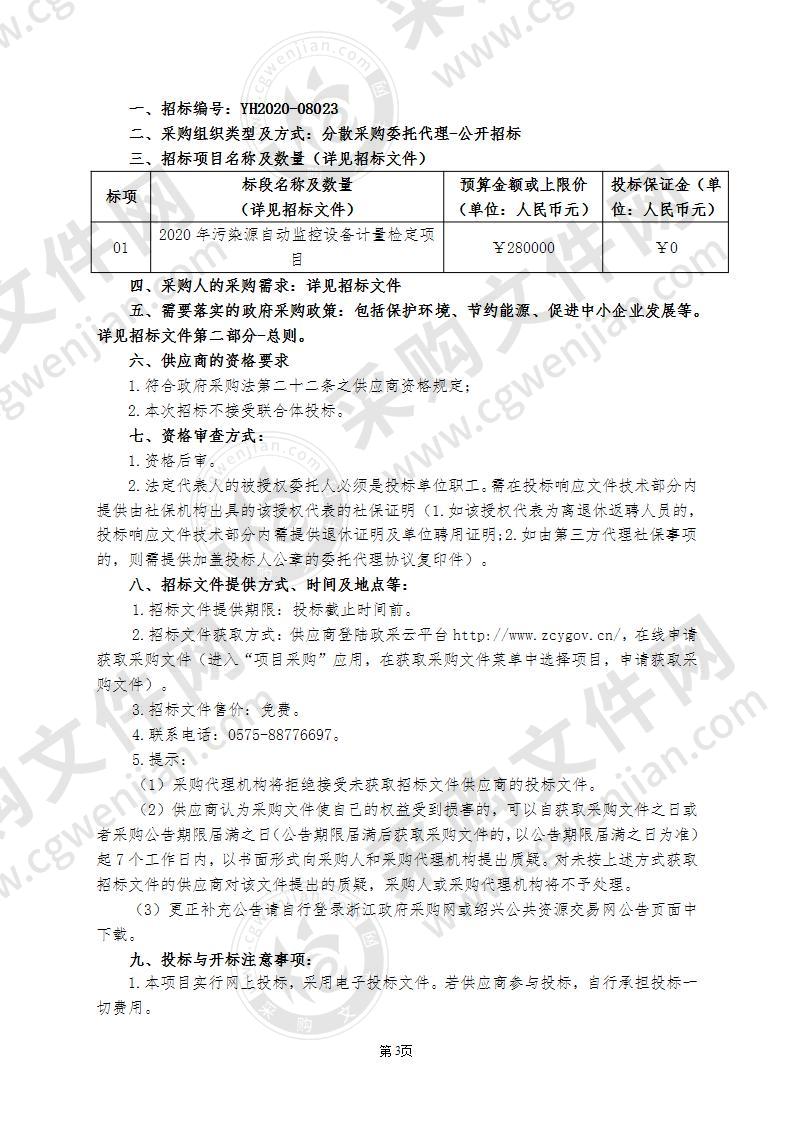 绍兴市生态环境局2020年污染源自动监控设备计量检定项目