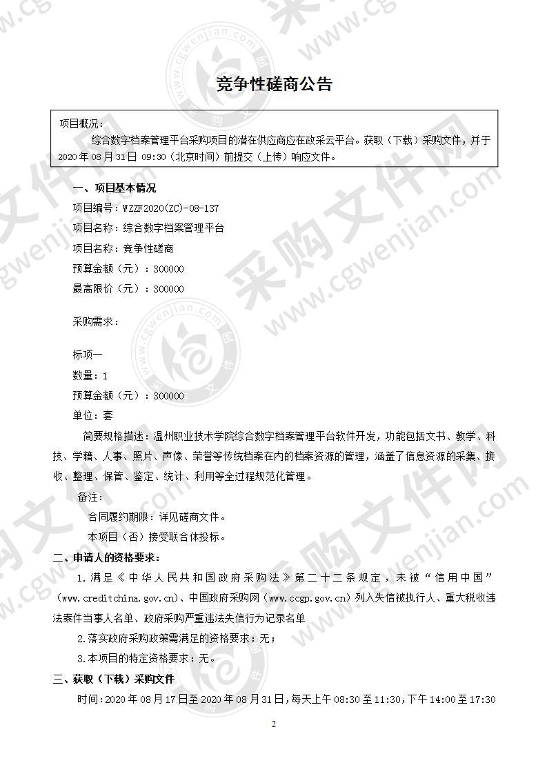 温州职业技术学院综合数字档案管理平台项目