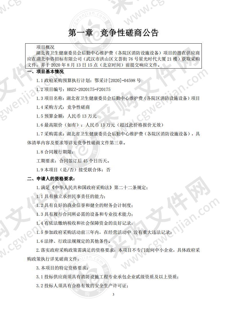 湖北省卫生健康委员会后勤中心维护费（各院区消防设施设备）项目