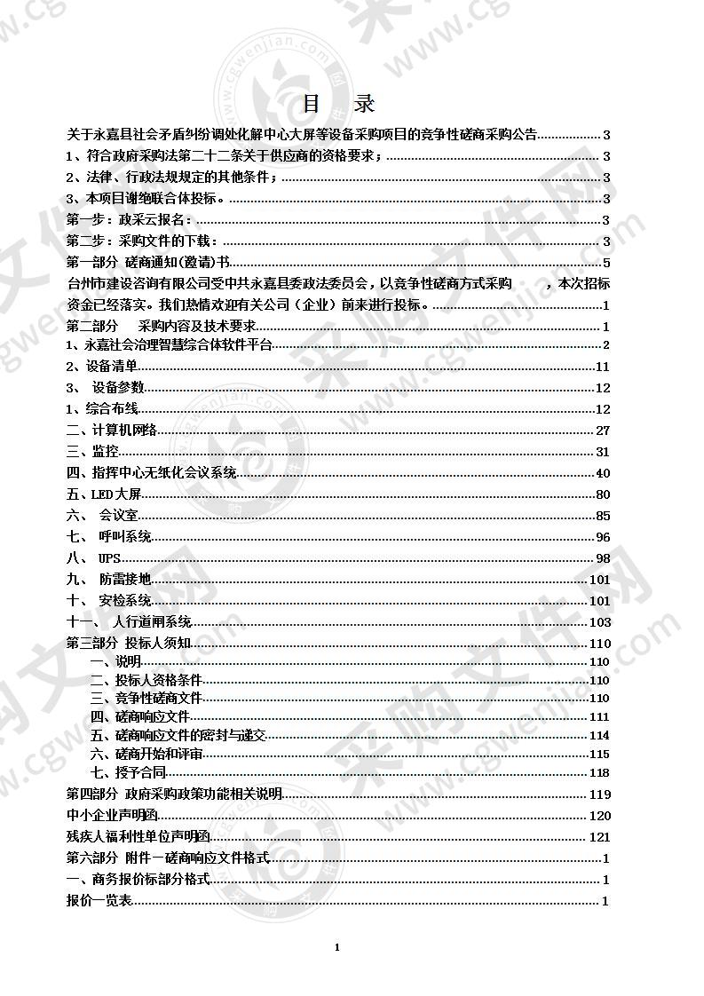 永嘉县社会矛盾纠纷调处化解中心大屏等设备采购项目