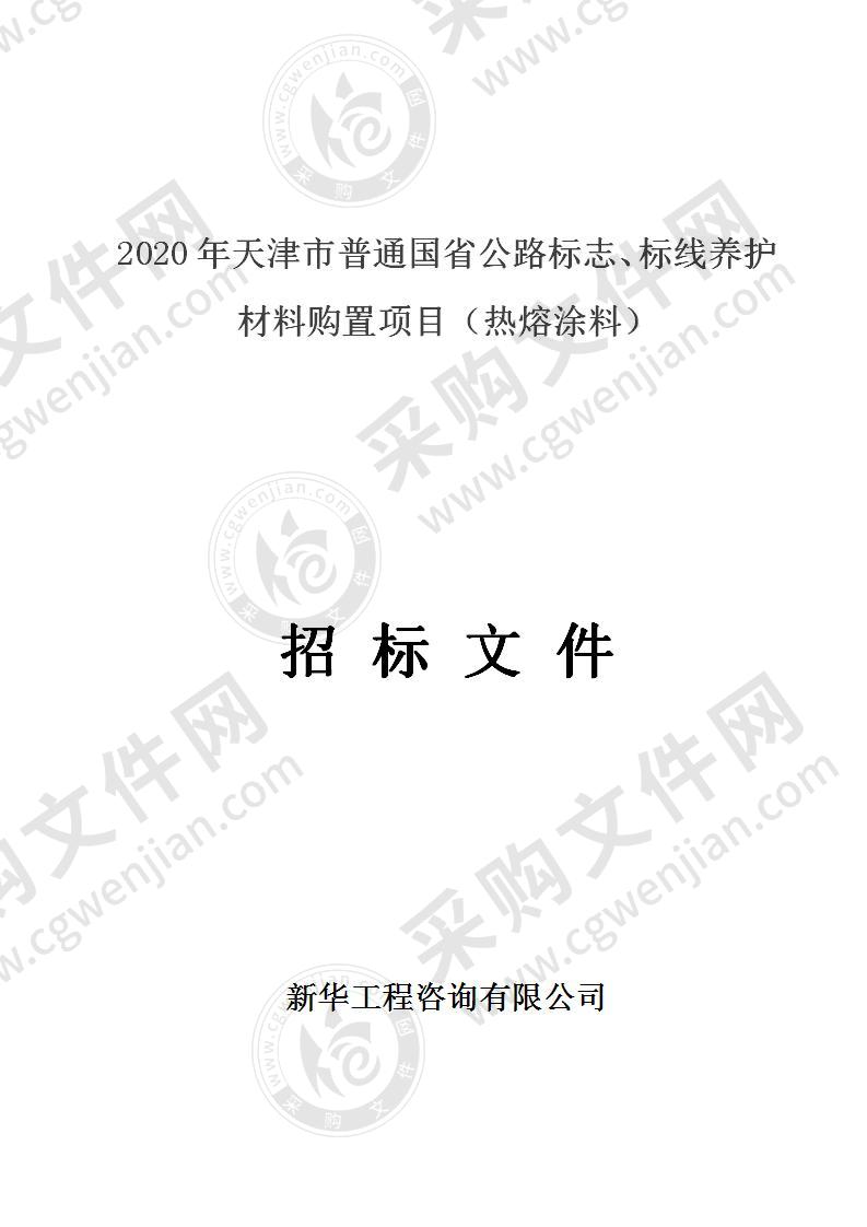 2020年天津市普通国省公路标志、标线养护材料购置项目（热熔涂料）