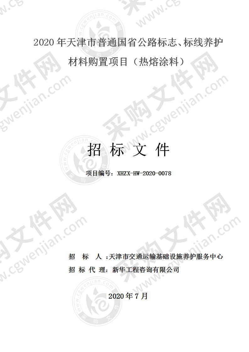 2020年天津市普通国省公路标志、标线养护材料购置项目（热熔涂料）