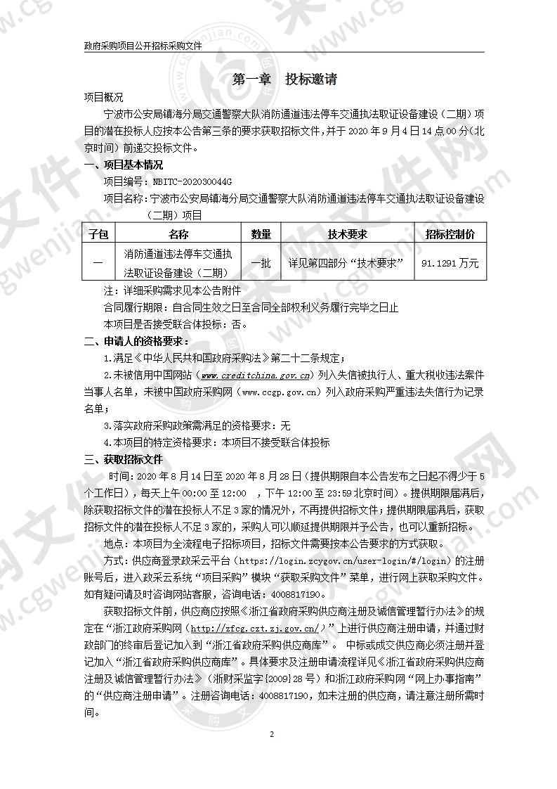 宁波市公安局镇海分局交通警察大队消防通道违法停车交通执法取证设备建设（二期）项目