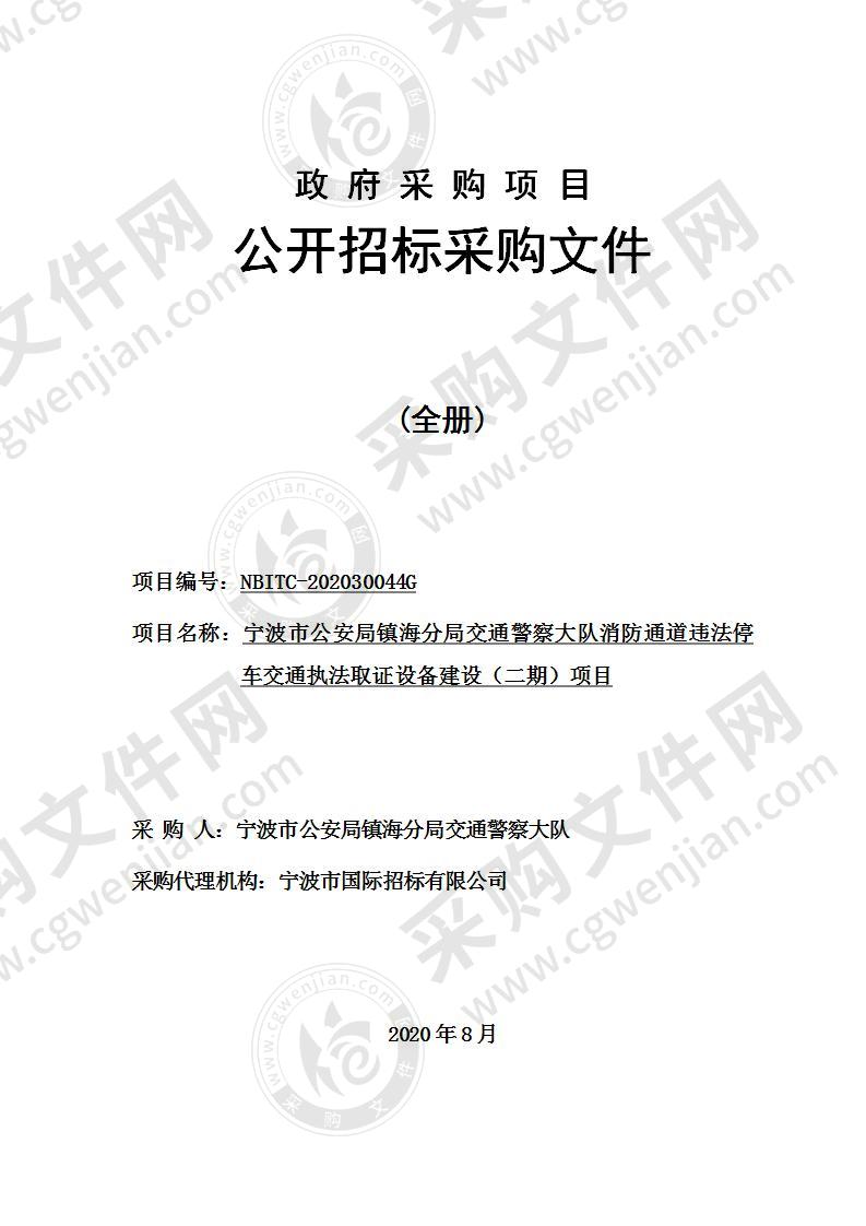 宁波市公安局镇海分局交通警察大队消防通道违法停车交通执法取证设备建设（二期）项目