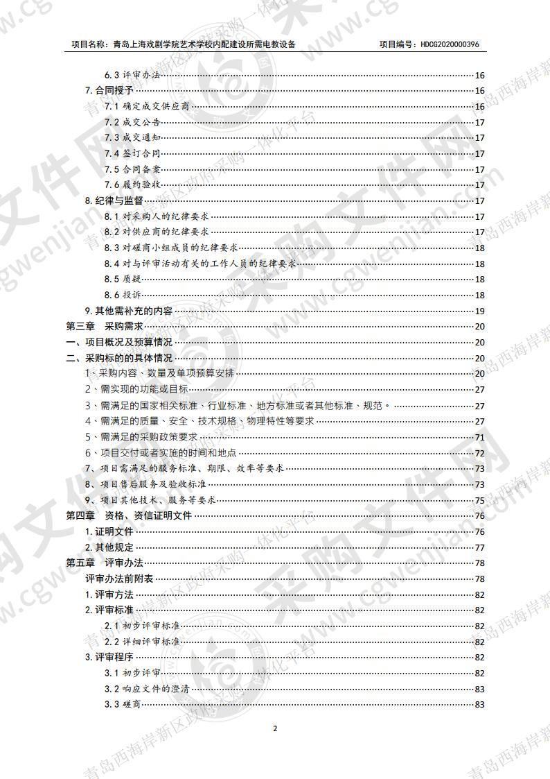 青岛上海戏剧学院艺术学校内配建设所需电教设备