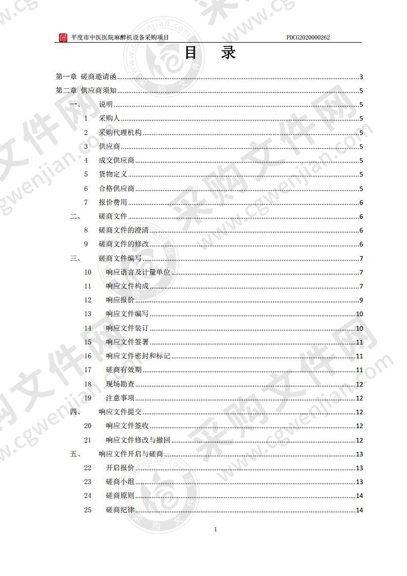 平度市中医医院麻醉机设备采购项目