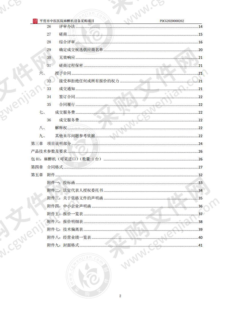 平度市中医医院麻醉机设备采购项目