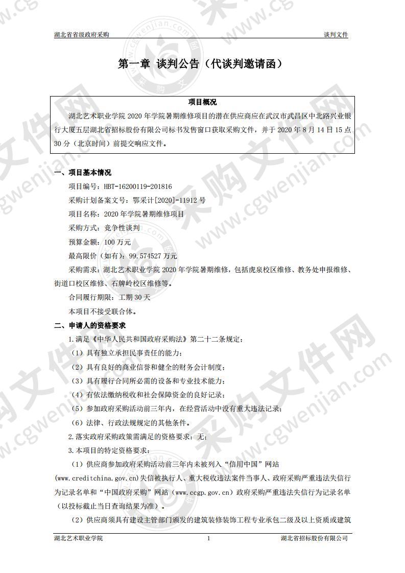 2020年学院暑期维修项目