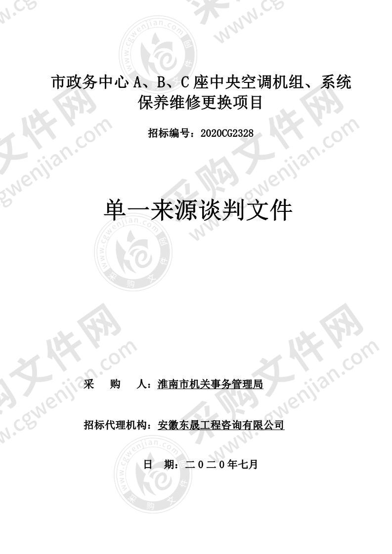 市政务中心 A、B、C 座中央空调机组、系统保养维修更换项目