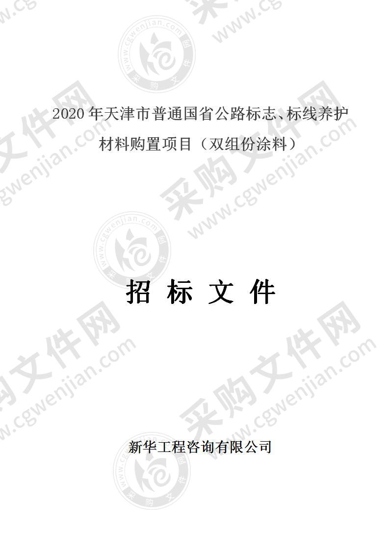 2020年天津市普通国省公路标志、标线养护材料购置项目（双组份涂料）