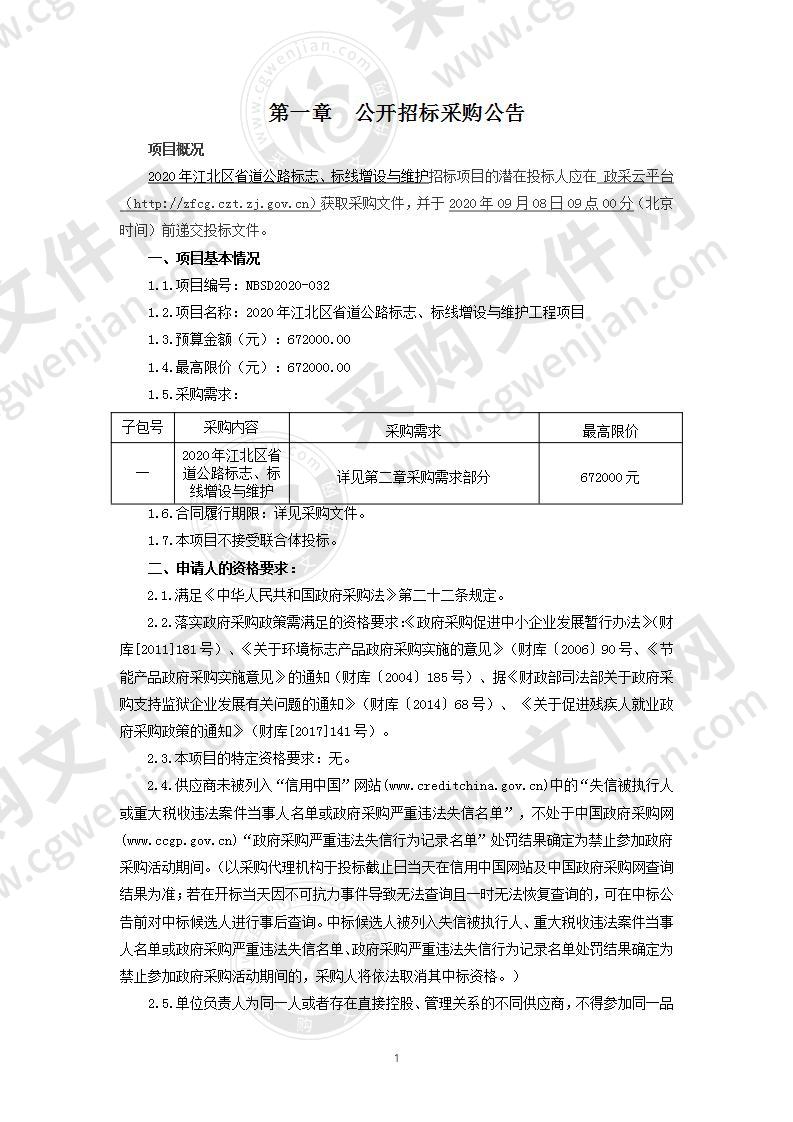 宁波市江北区公路管理段国省道标志标线增设与维护项目